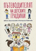 Пътеводителят на детските градини