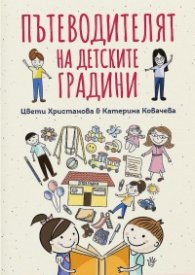 Пътеводителят на детските градини