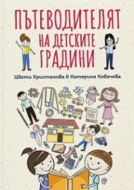 Пътеводителят на детските градини