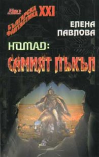 Самият пъкъл