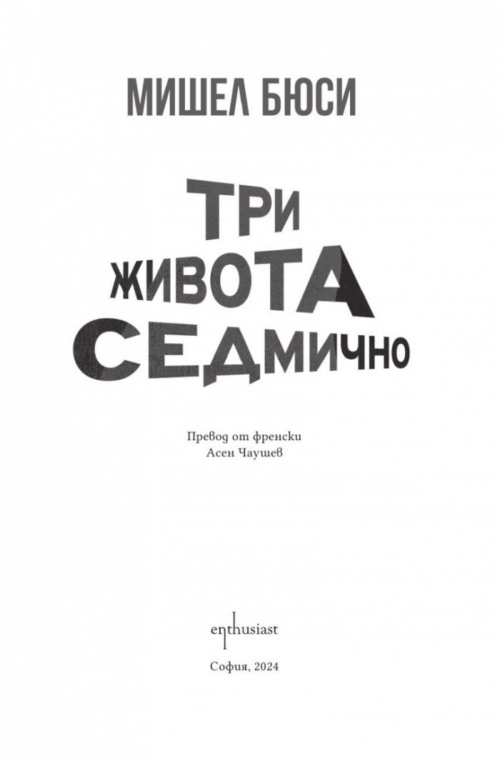 Три живота седмично