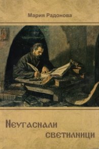 Неугаснали светилници