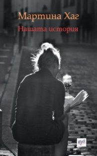 Нашата история