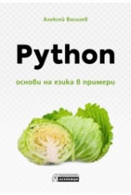 Python. Основи на езика в примери
