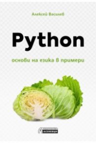 Python. Основи на езика в примери