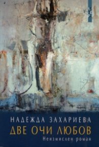 Две очи любов. Неизмислен роман