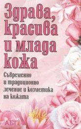 Здрава, красива и млада кожа