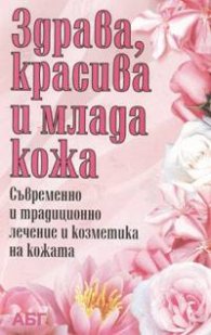 Здрава, красива и млада кожа