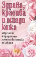 Здрава, красива и млада кожа