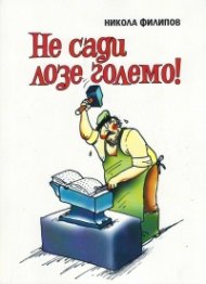 Не сади лозе големо!