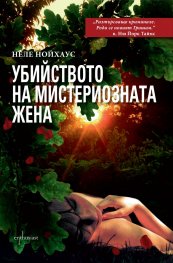 Убийството на мистериозната жена