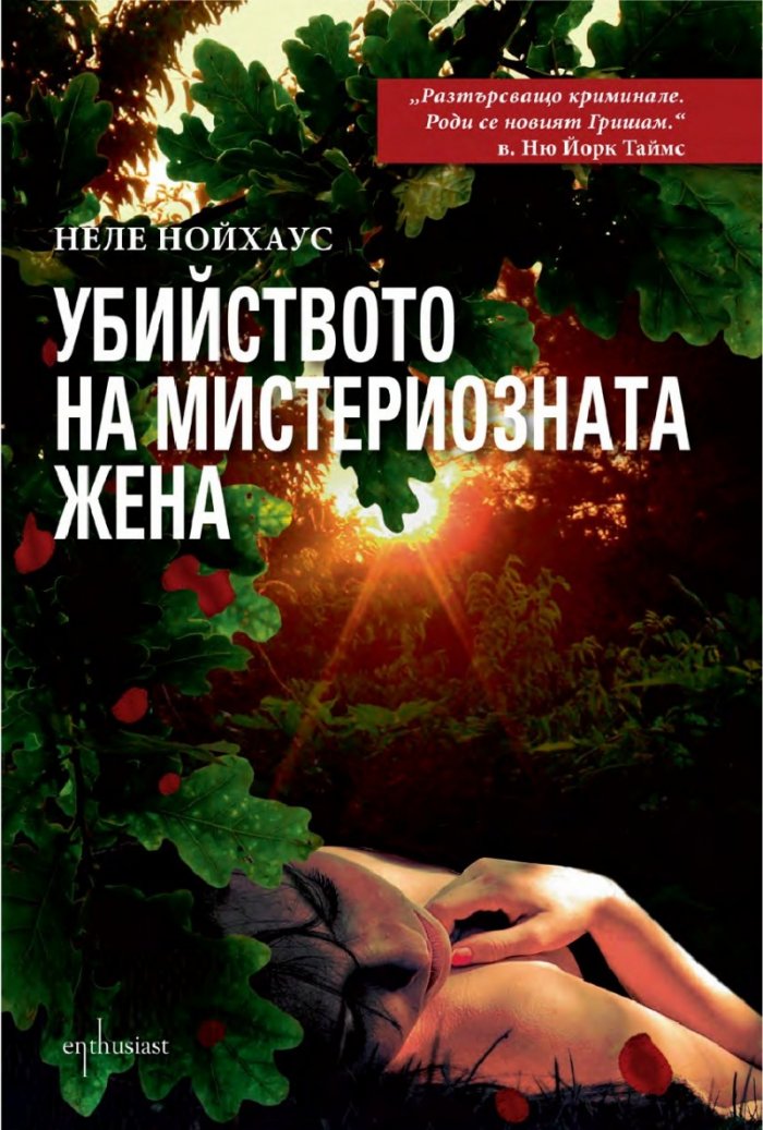 Убийството на мистериозната жена