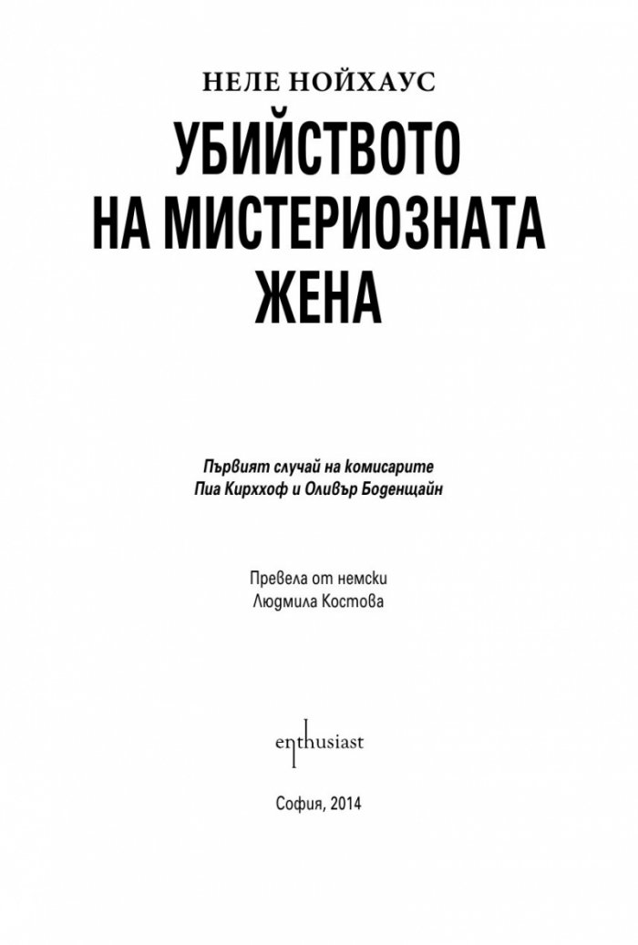Убийството на мистериозната жена