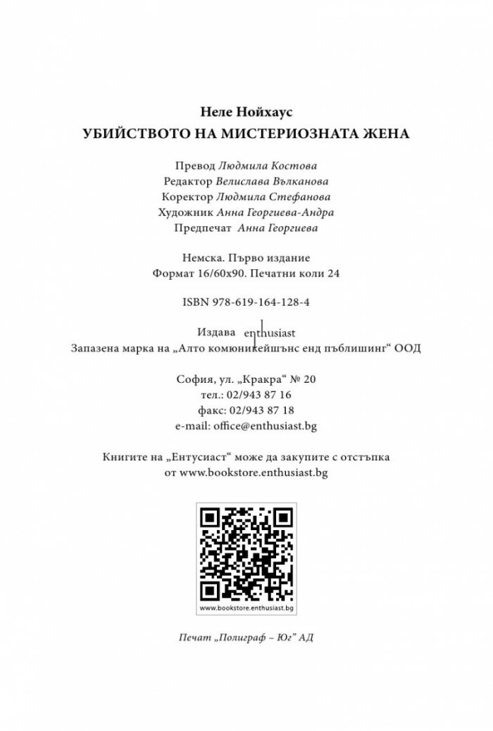 Убийството на мистериозната жена