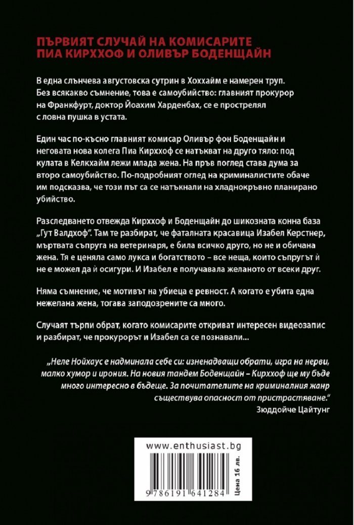 Убийството на мистериозната жена