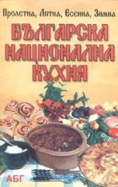 Българска национална кухня. Пролетна. Лятна. Есенна. Зимна