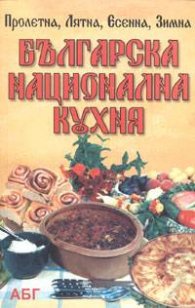 Българска национална кухня. Пролетна. Лятна. Есенна. Зимна
