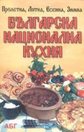 Българска национална кухня. Пролетна. Лятна. Есенна. Зимна