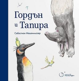 Гордън и Тапира