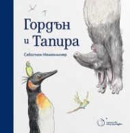 Гордън и Тапира