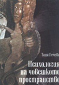 Психология на човешкото пространство