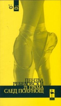 21 грама след полунощ