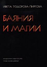 Баяния и магии