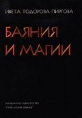 Баяния и магии