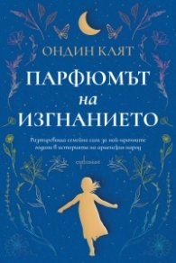 Парфюмът на изгнанието