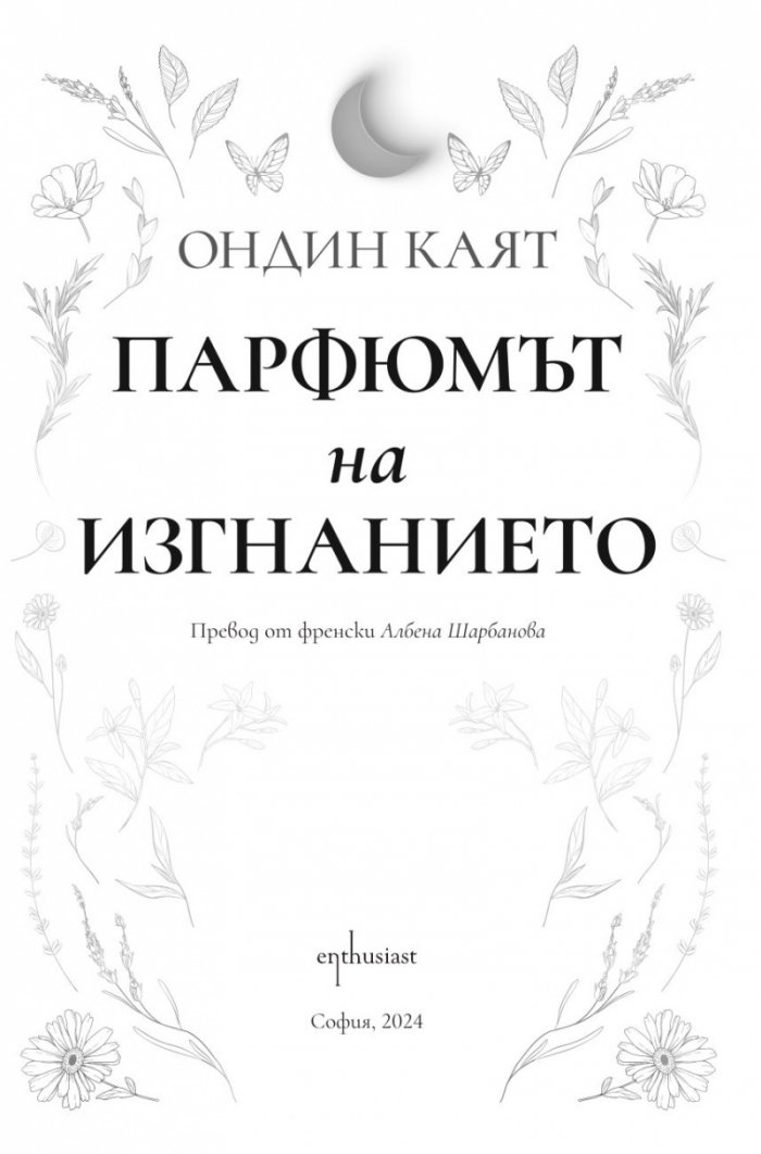 Парфюмът на изгнанието