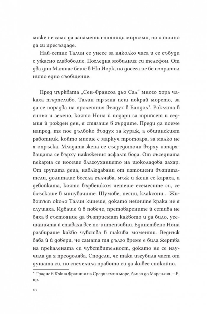 Парфюмът на изгнанието