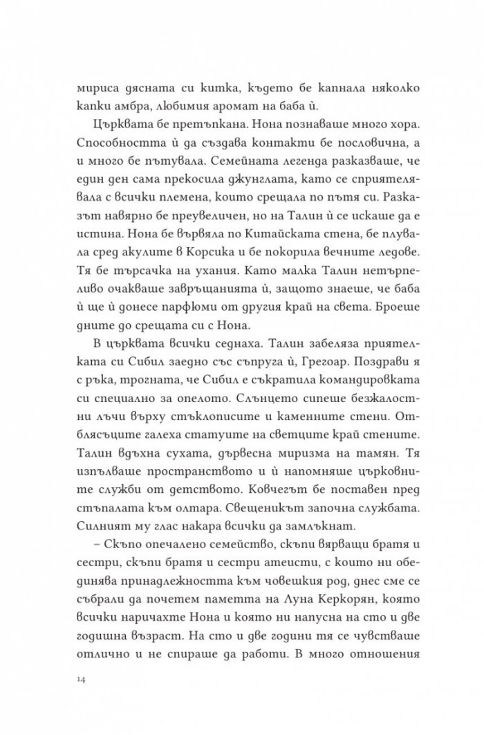 Парфюмът на изгнанието