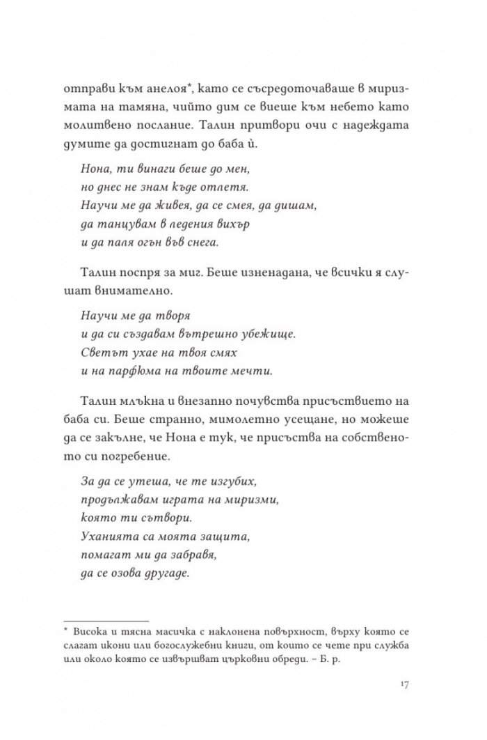 Парфюмът на изгнанието
