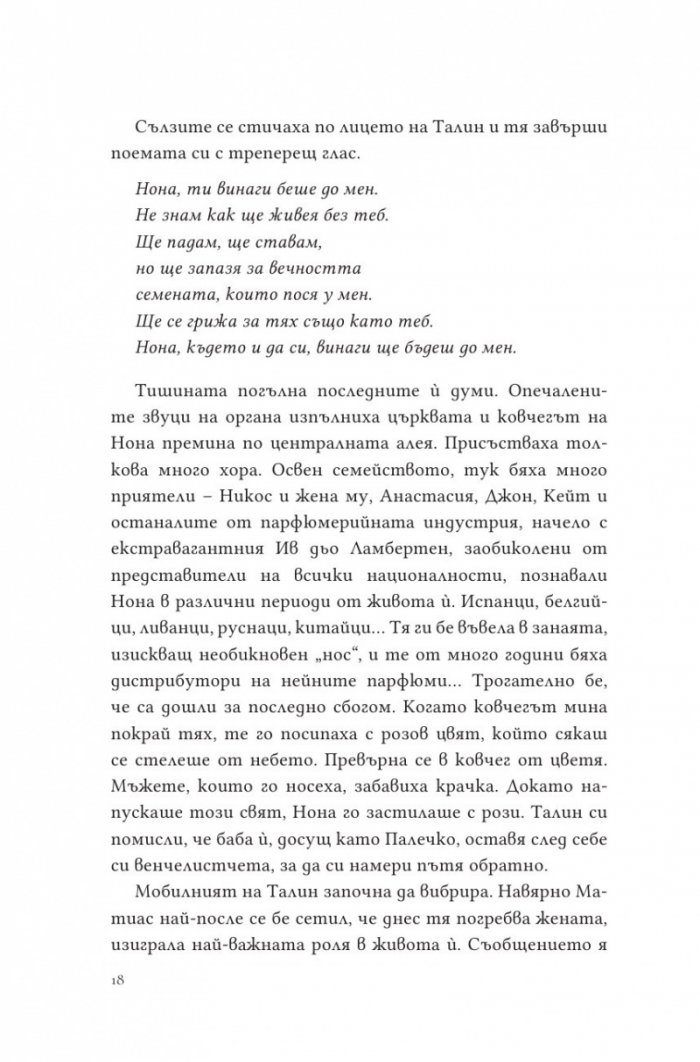 Парфюмът на изгнанието