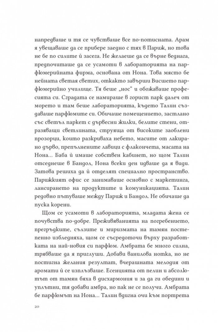 Парфюмът на изгнанието