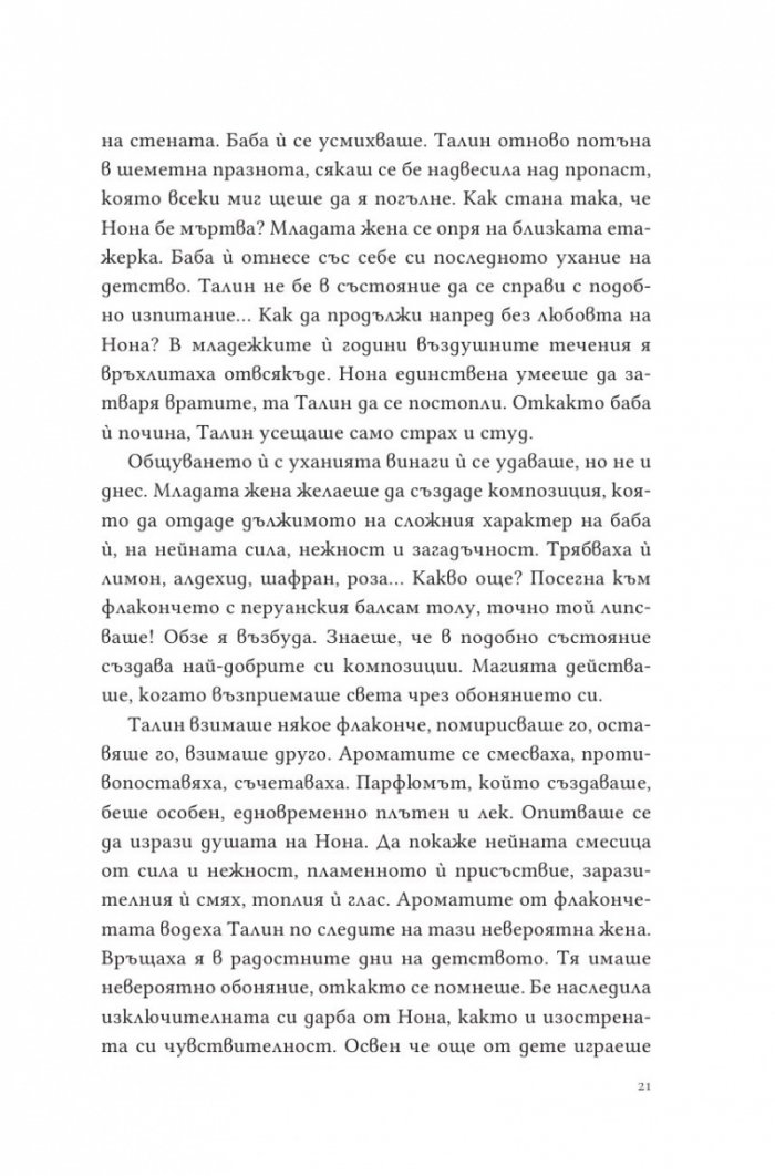 Парфюмът на изгнанието