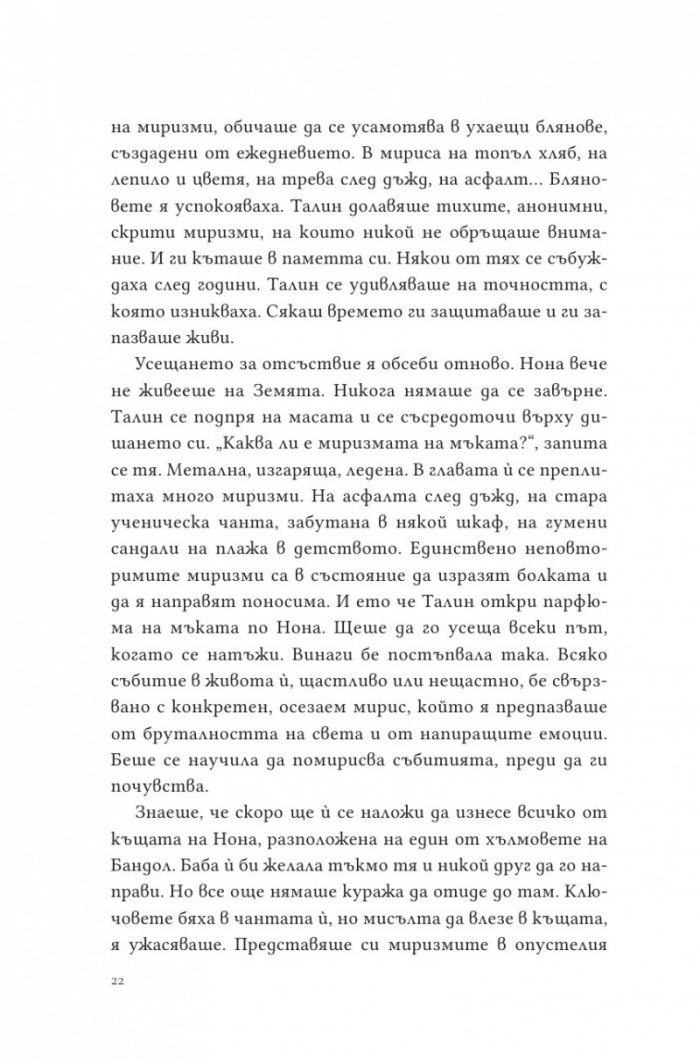Парфюмът на изгнанието
