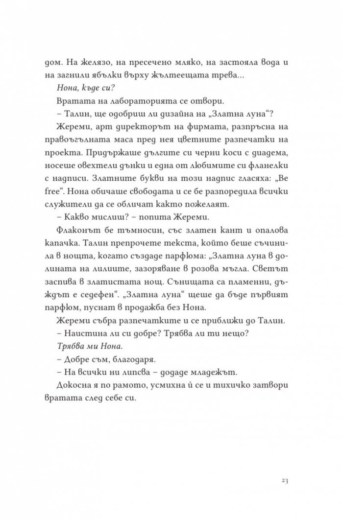 Парфюмът на изгнанието
