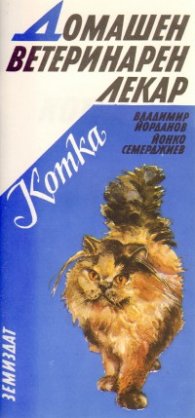 Домашен ветеринарен лекар: котка