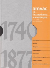 Атлас на българската литература 1740-1877