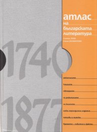 Атлас на българската литература 1740-1877