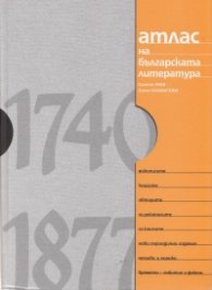 Атлас на българската литература 1740-1877