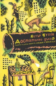 Достатъчно дълго (кратки и други разкази, пиесказ и разказеса)
