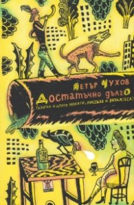 Достатъчно дълго (кратки и други разкази, пиесказ и разказеса)