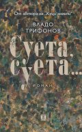 Суета, суета...