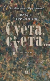 Суета, суета...
