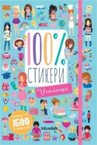 100 % стикери: Училище