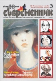 Съвременник; Бр.3/2012