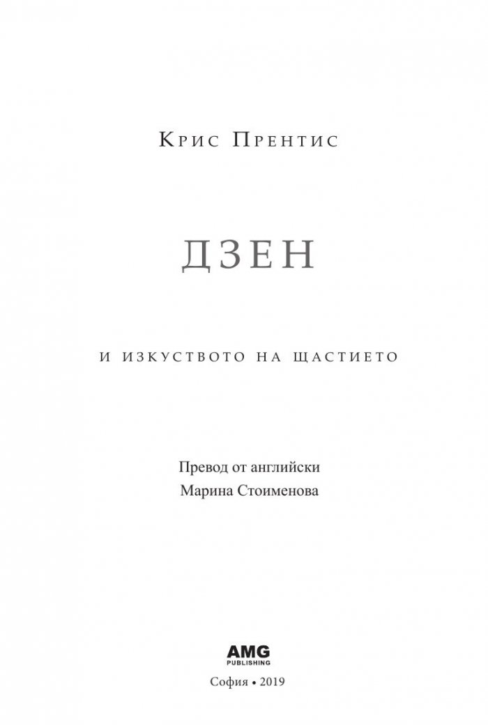 Дзен и изкуството на щастието