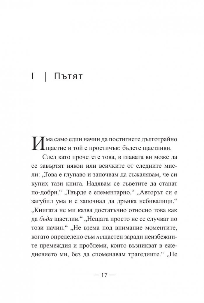 Дзен и изкуството на щастието